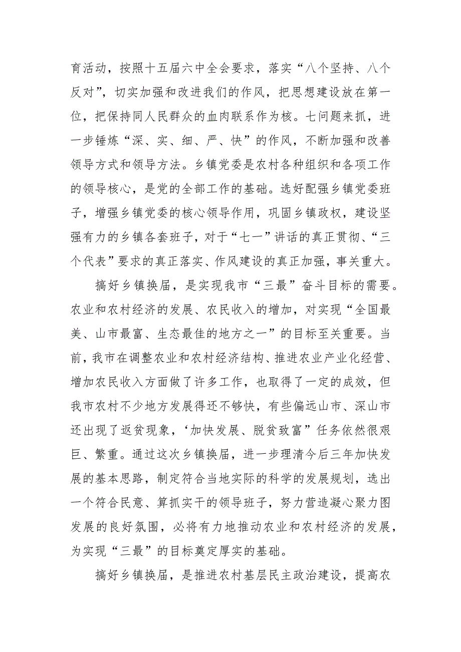 精板合编《在全市乡镇换届工作部署会议上的讲话》和《乡镇领导班子换届总结会讲话》_第3页