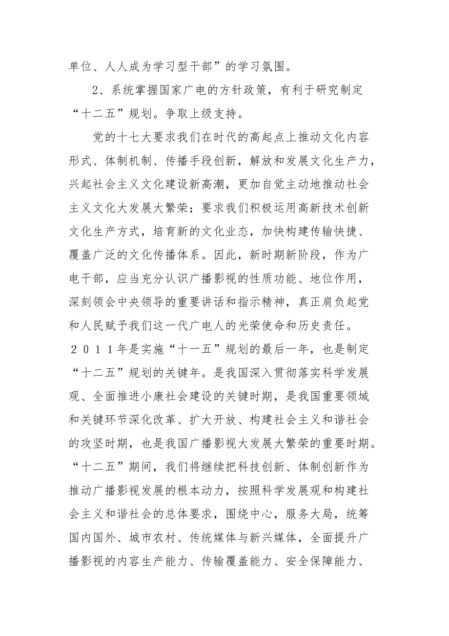 参加广电局长培训班的体会范文_第3页