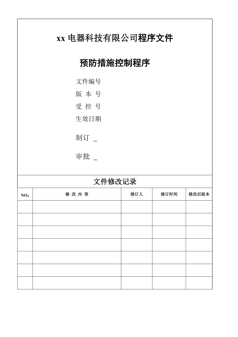 XXX电器科技有限公司程序文件_第1页