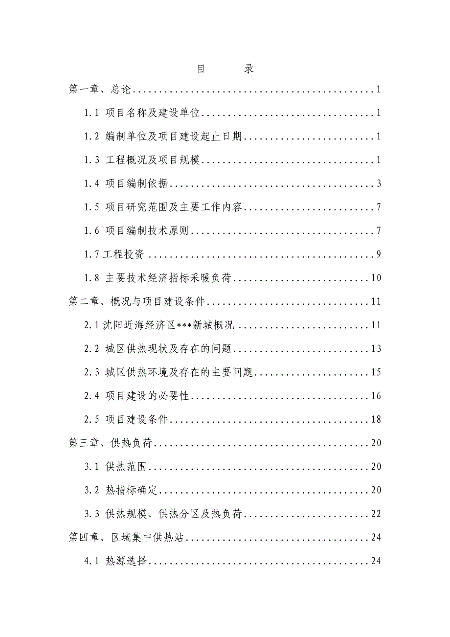 XXX新城临时供热站及管网建设工程可行性研究报告_第1页