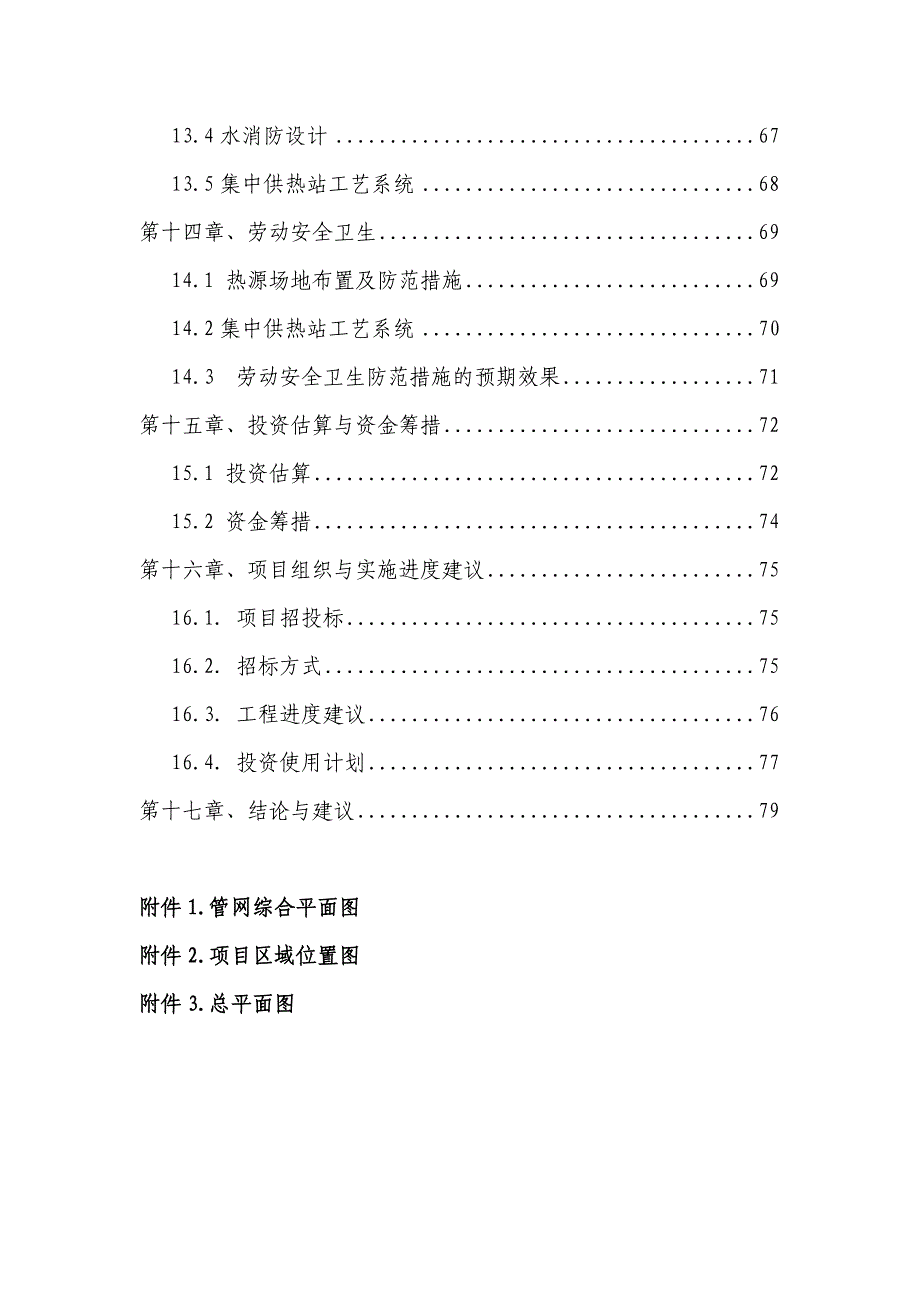 XXX新城临时供热站及管网建设工程可行性研究报告_第4页