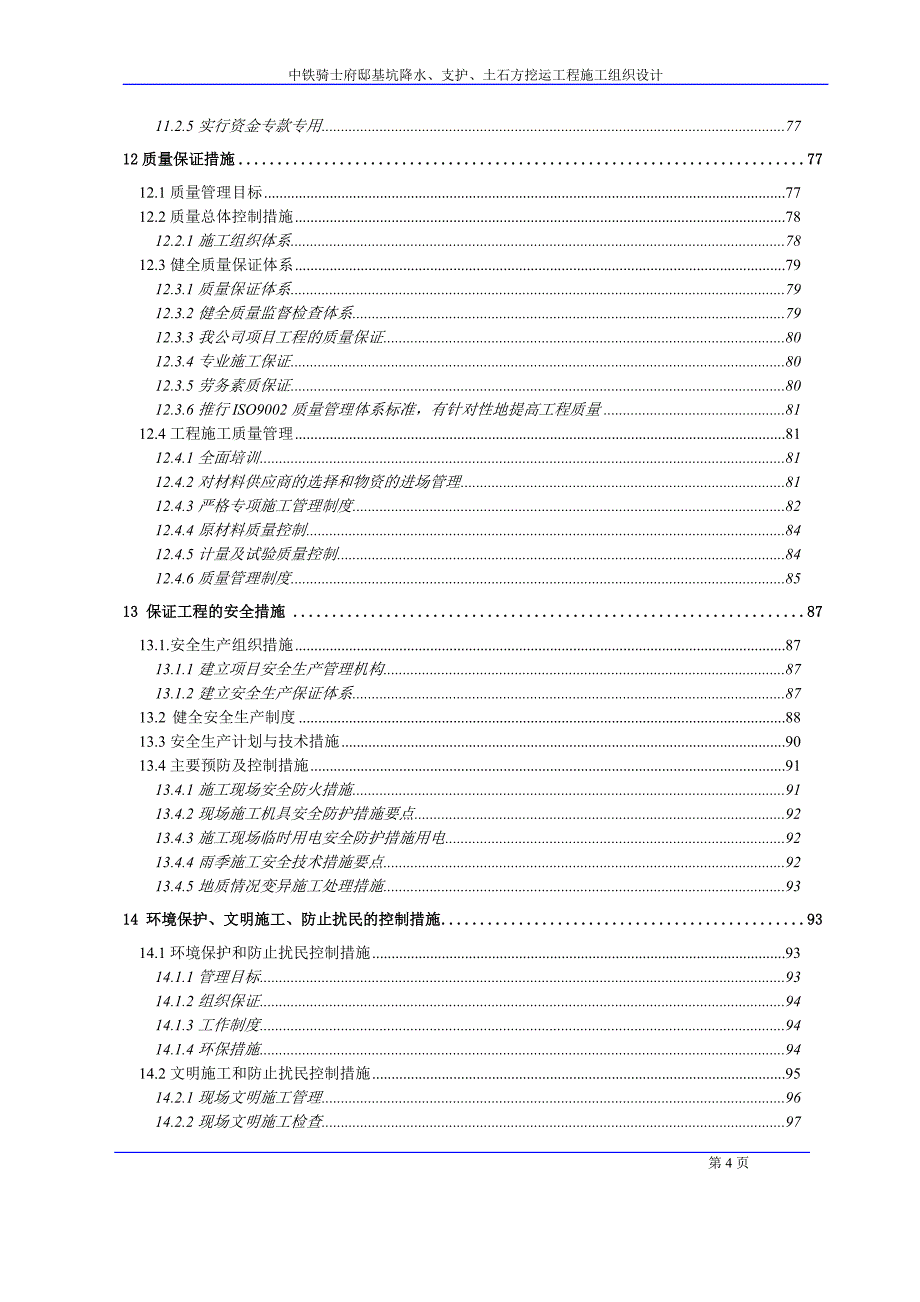 中铁骑士府邸基坑降水、支护、土石方挖运工程施工组织设计_第4页