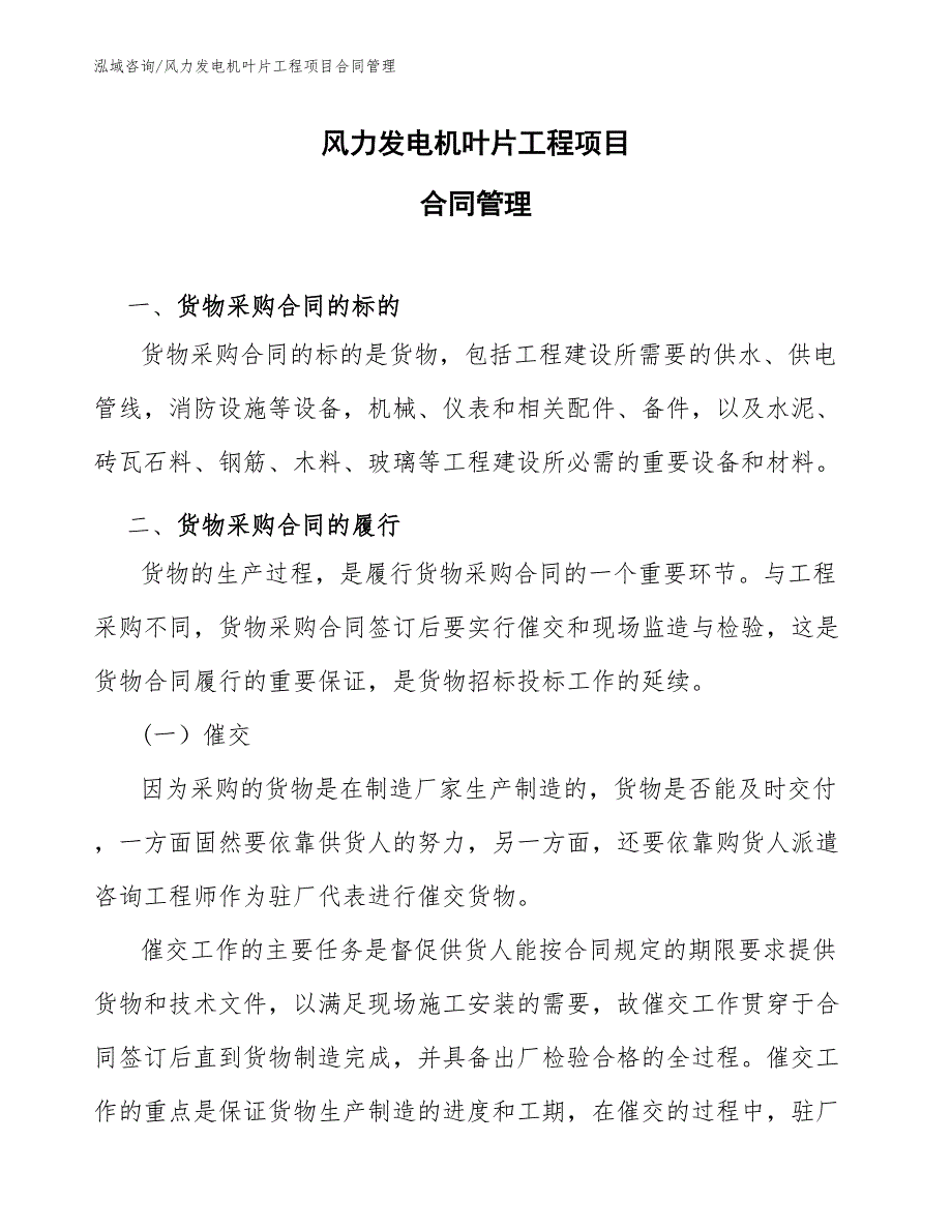 风力发电机叶片工程项目合同管理（工程项目组织与管理）_第1页