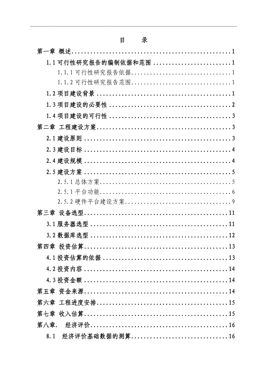 江西计生E通行业应用全省集中平台新建工程可行性研究报告_第1页