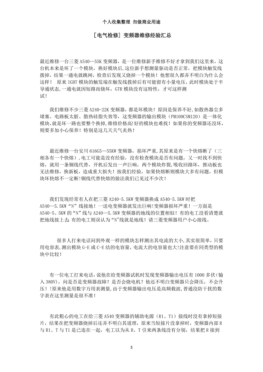 [电气检修] 变频器维修经验汇总_第3页