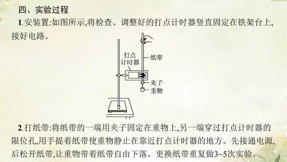 新教材人教版高中物理必修第二册 实验：验证机械能守恒定律 2022新高考一轮复习课件_第5页