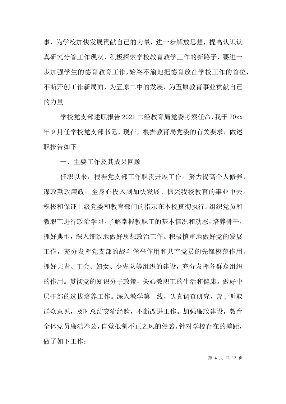 学校党支部述职报告2021最新3篇（一）_第4页