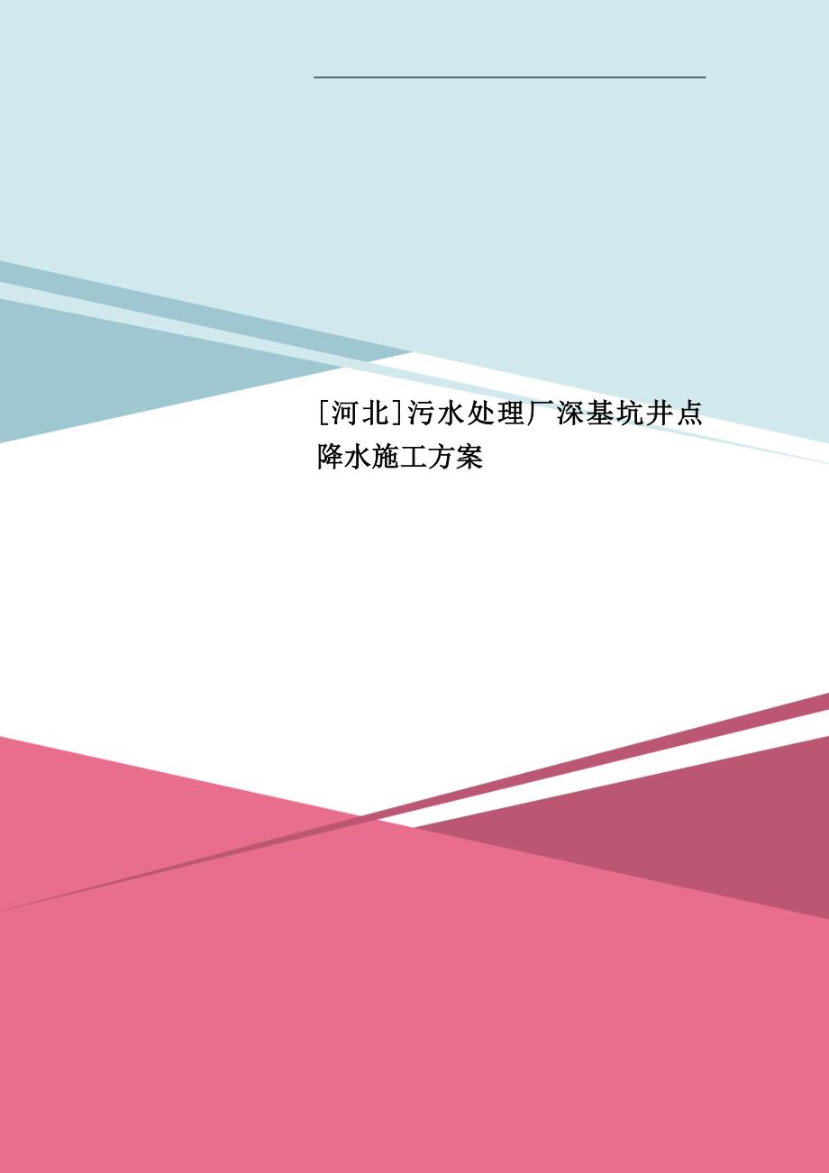 [河北]污水处理厂深基坑井点降水施工方案_第1页