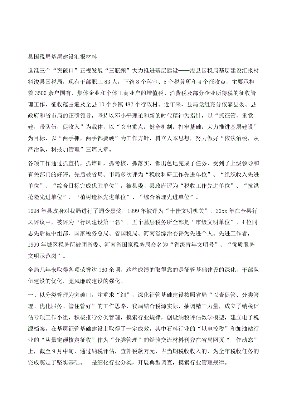 精编-县国税局基层建设汇报材料_第2页