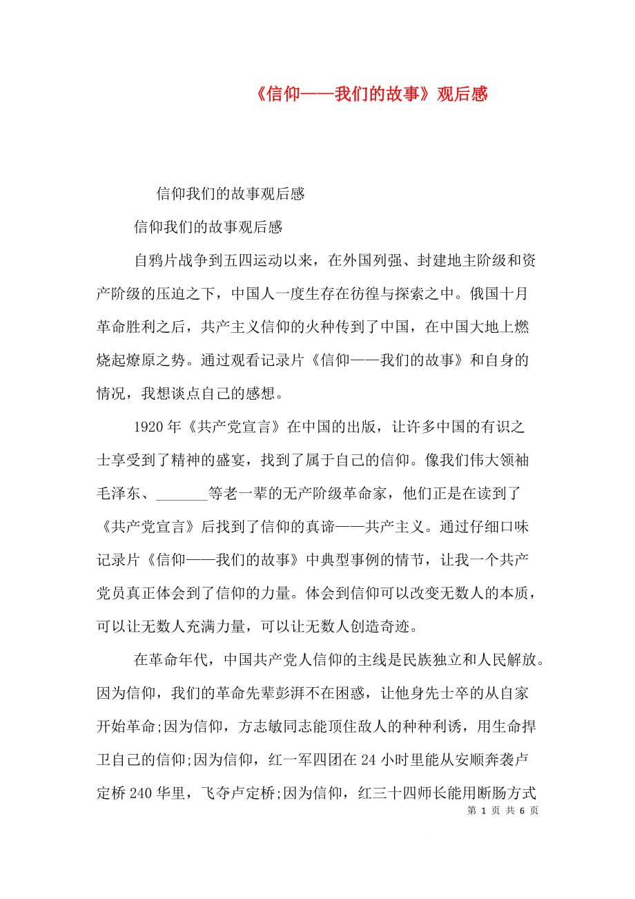 《信仰——我们的故事》观后感（二）_第1页