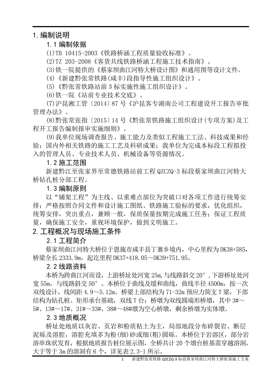 新建黔张常铁路QZCZQ-3标段蔡家坝曲江河特大桥桩基施工方案打印稿_第4页