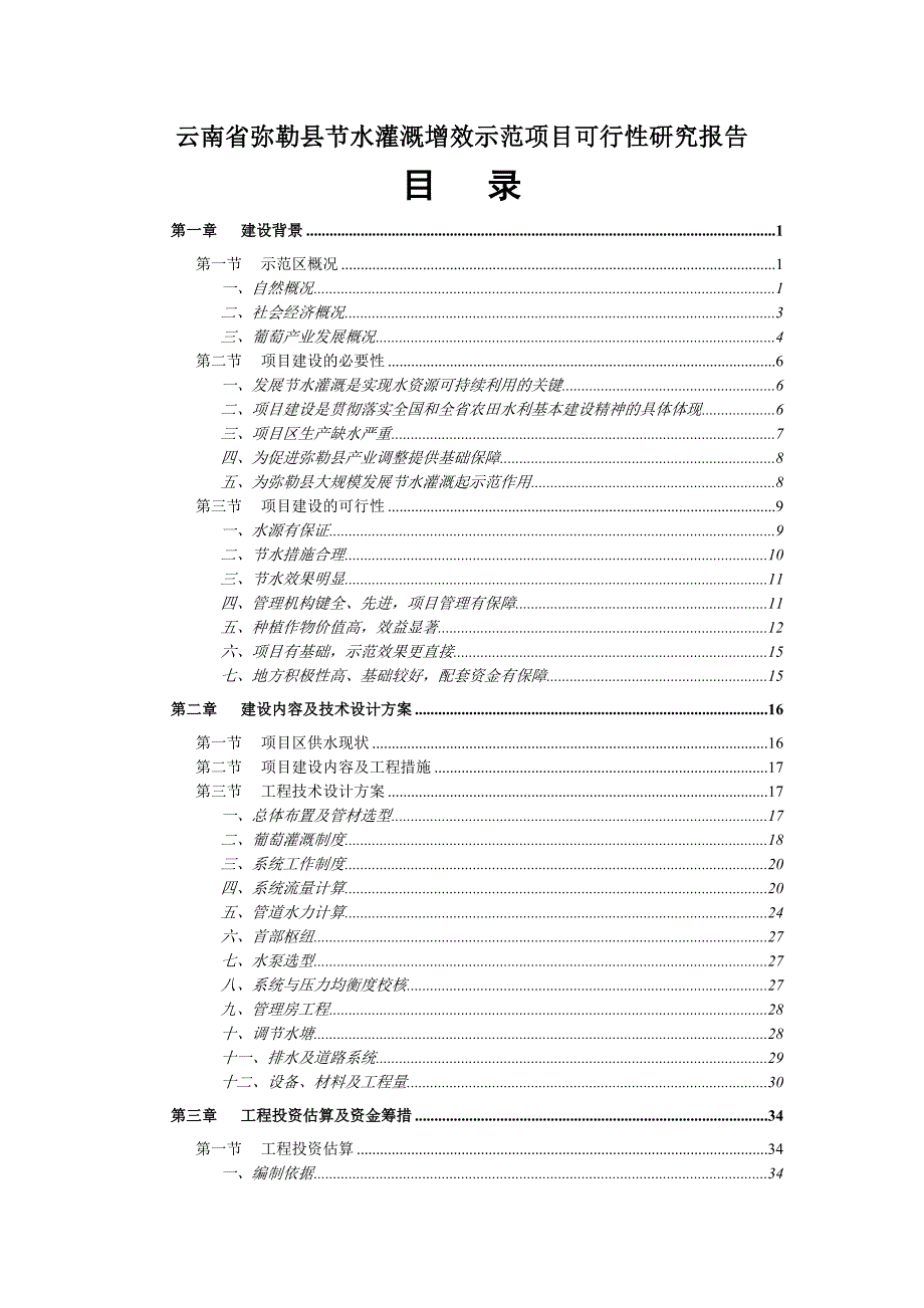 XXX省弥勒县节水灌溉增效示范可行性研究报告_第1页