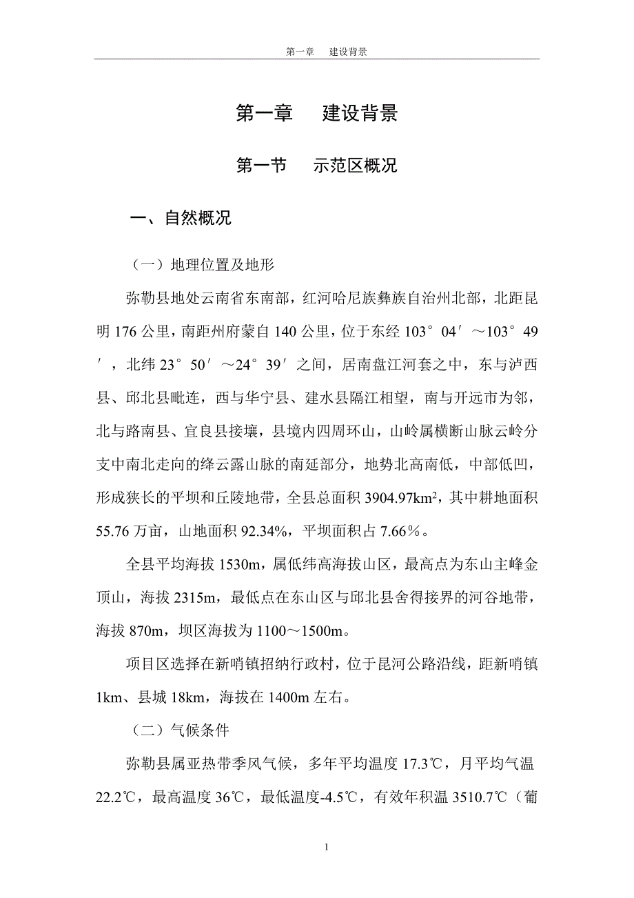 XXX省弥勒县节水灌溉增效示范可行性研究报告_第3页