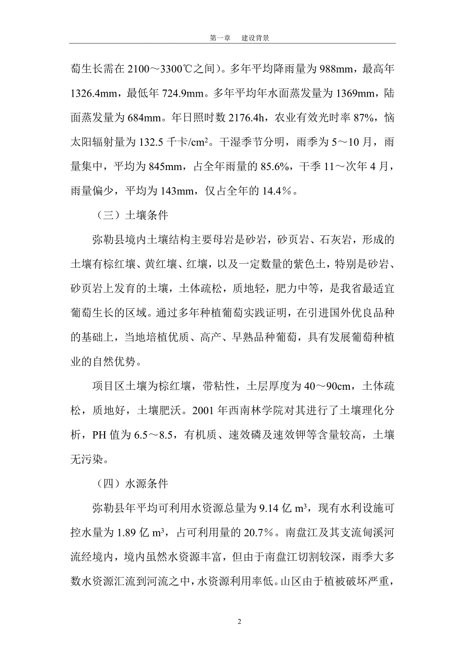 XXX省弥勒县节水灌溉增效示范可行性研究报告_第4页