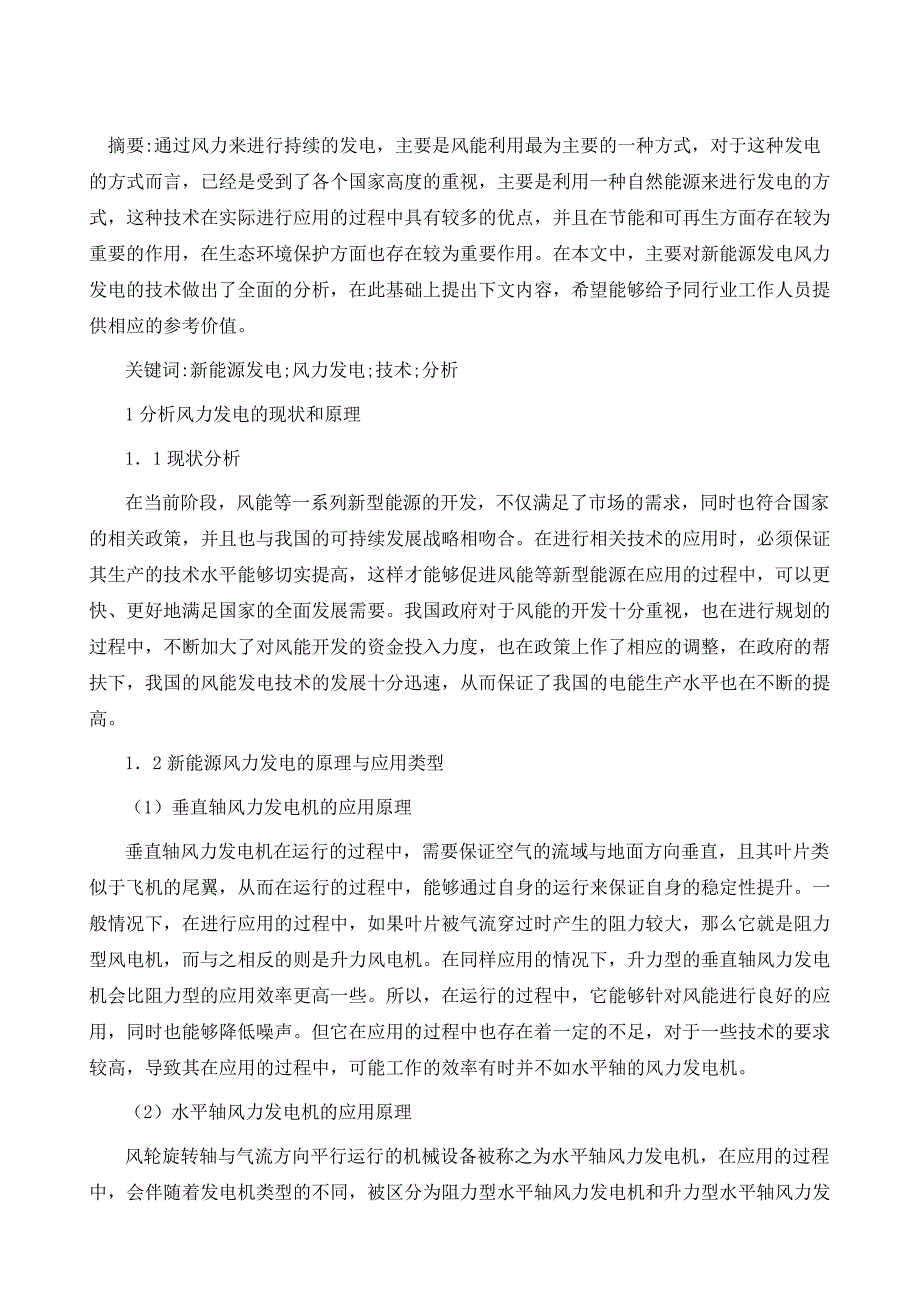 关于新能源发电风力发电技术的探讨1_第2页