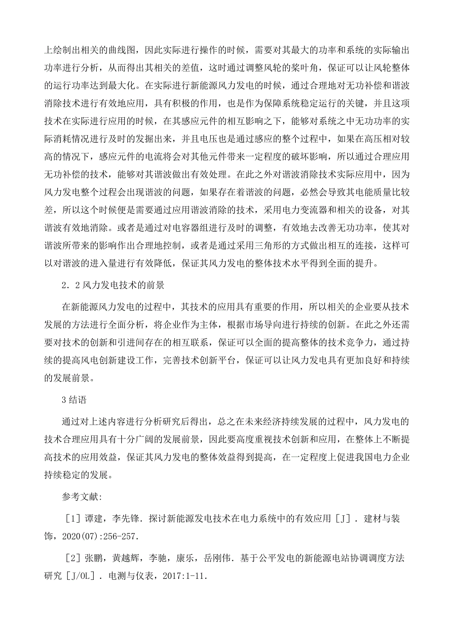 关于新能源发电风力发电技术的探讨1_第4页