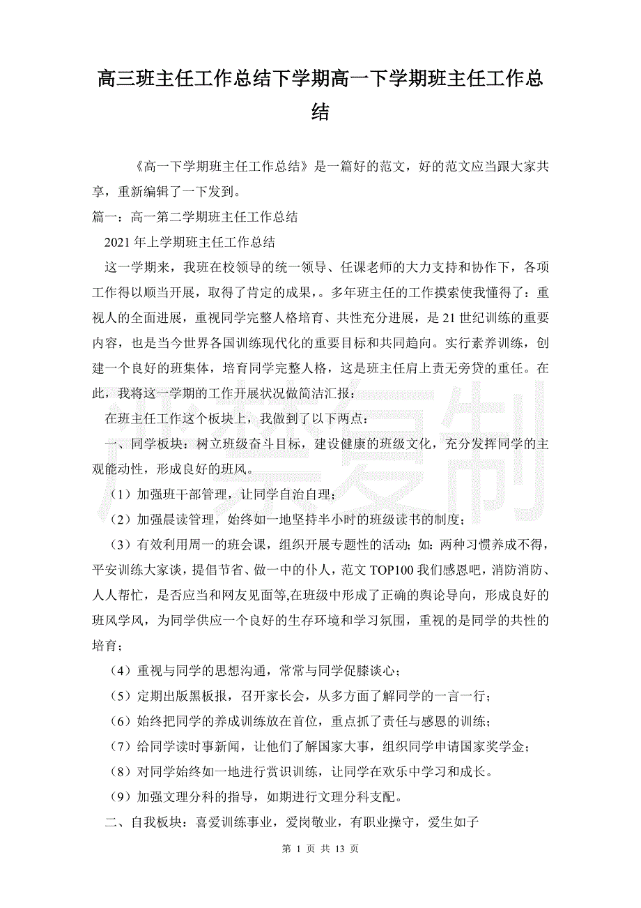 高三班主任工作总结下学期高一下学期班主任工作总结_第1页