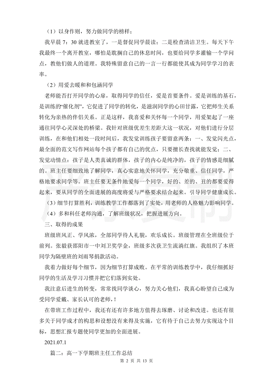 高三班主任工作总结下学期高一下学期班主任工作总结_第2页