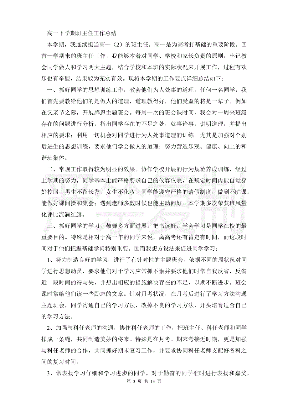 高三班主任工作总结下学期高一下学期班主任工作总结_第3页