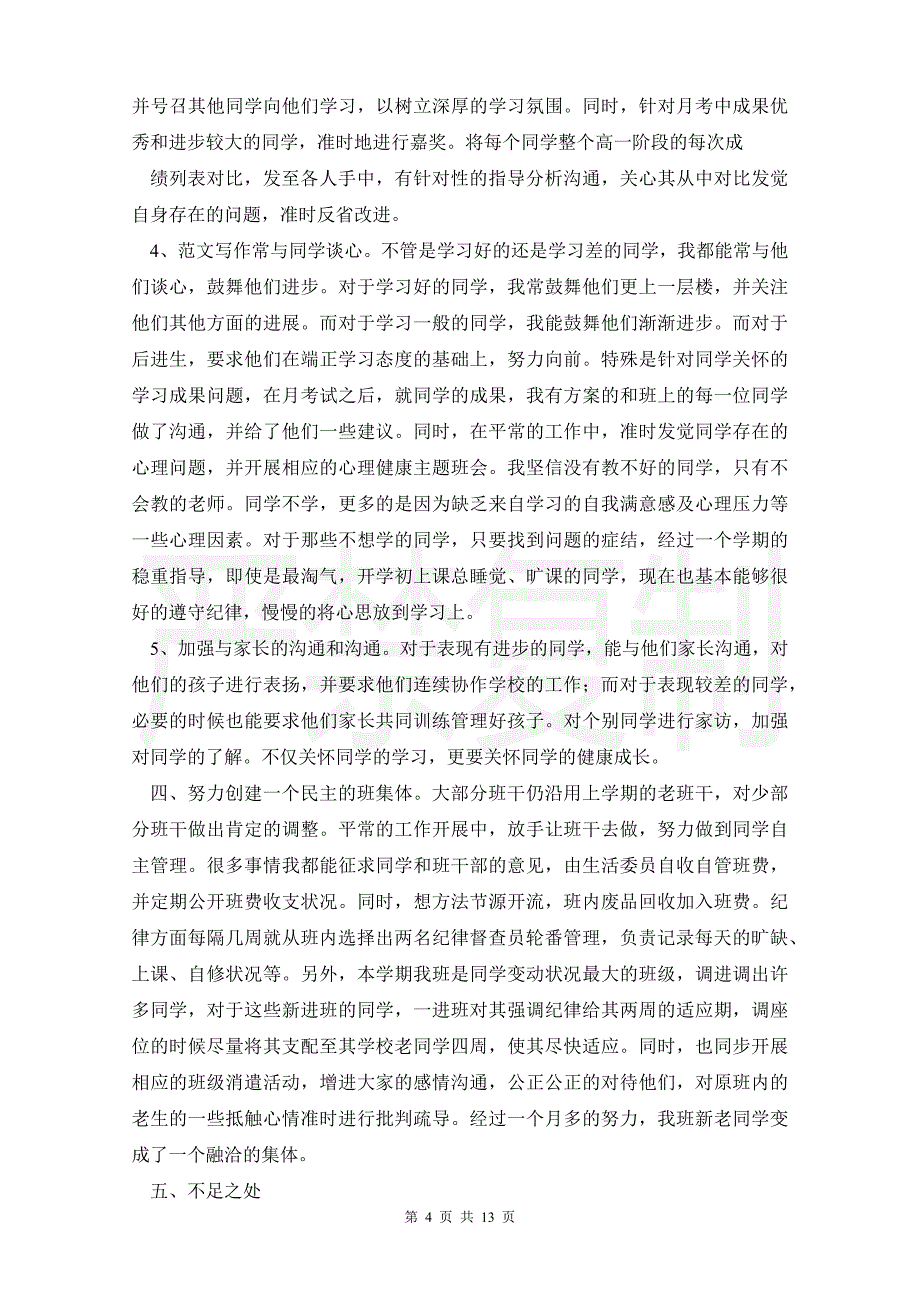 高三班主任工作总结下学期高一下学期班主任工作总结_第4页