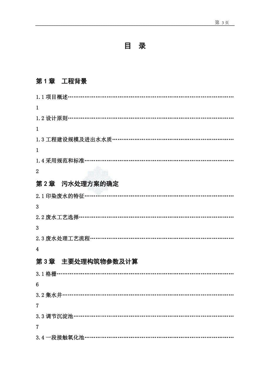 XXX1200m3d啤酒废水处理工艺设计--毕业设计_第3页