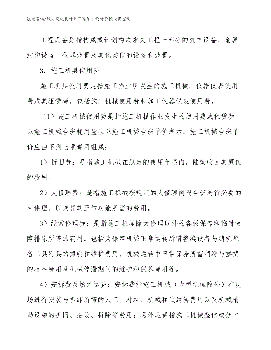 风力发电机叶片工程项目设计阶段投资控制（工程项目组织与管理）_第3页