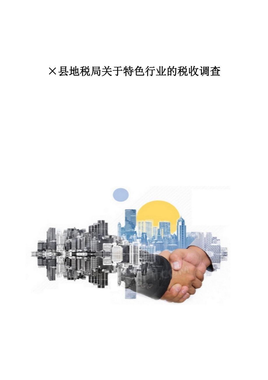 精编-县地税局关于特色行业的税收调查_第1页