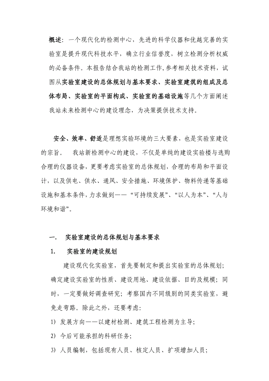 XXX新建建筑材料检测中心实验室可行性研究报告_第1页