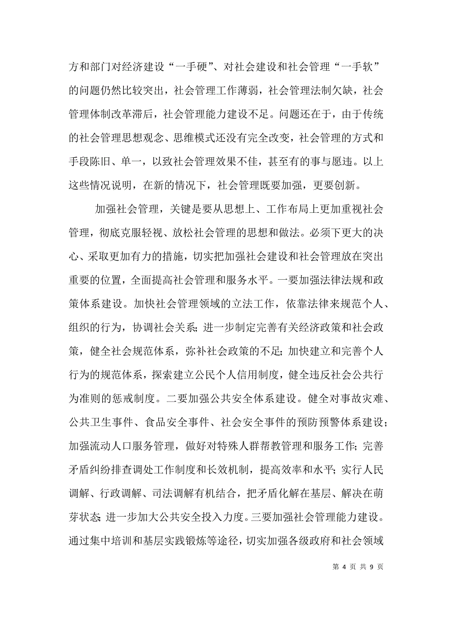 加强和创新社会管理的心得体1_第4页