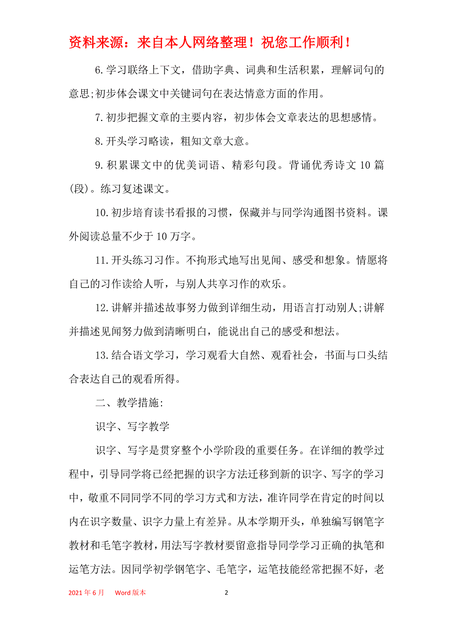 2021年小学三年级下学期语文教学工作计划_第2页