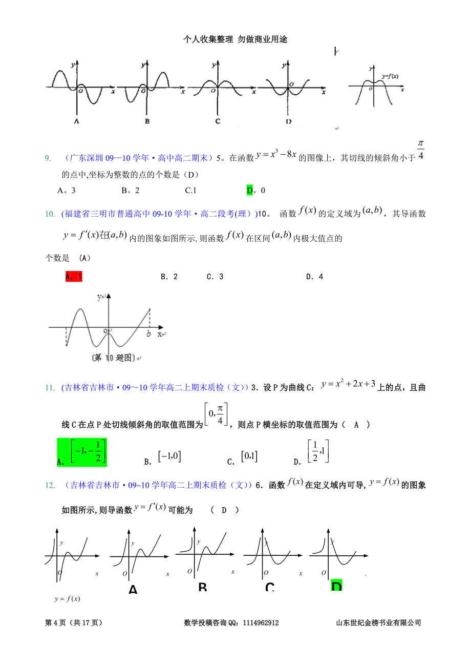 [精题分解]：导数及导数在函数中的应用_第4页