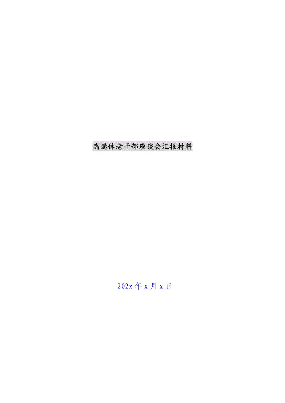 离退休老干部座谈会汇报材料新编_第1页