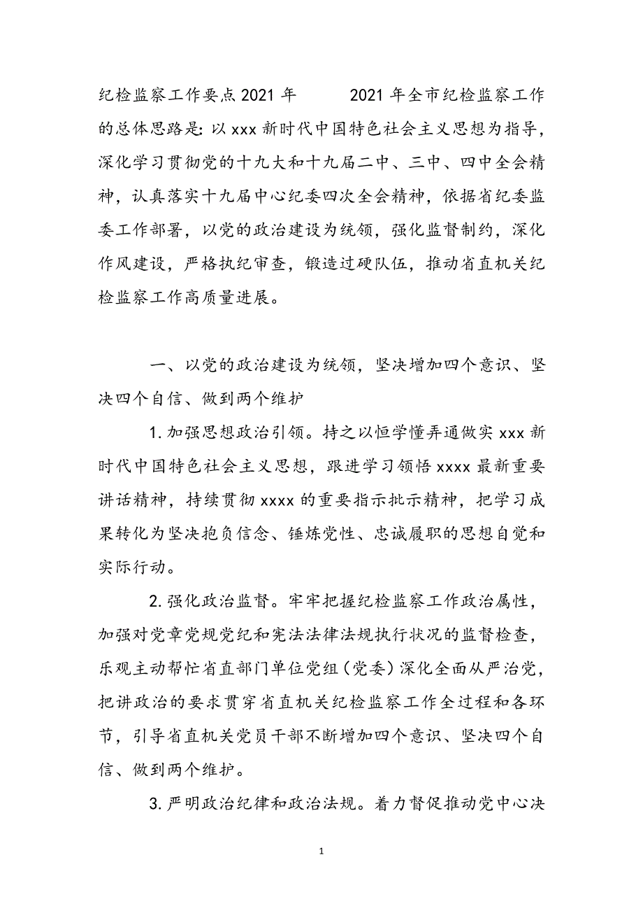 纪检监察工作要点2021年新编_第2页