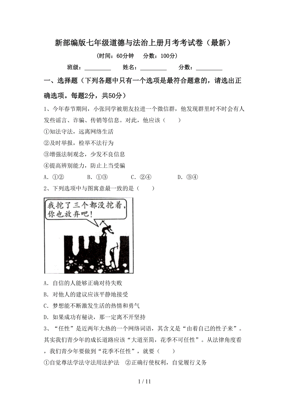 新部编版七年级道德与法治上册月考考试卷（最新）_第1页