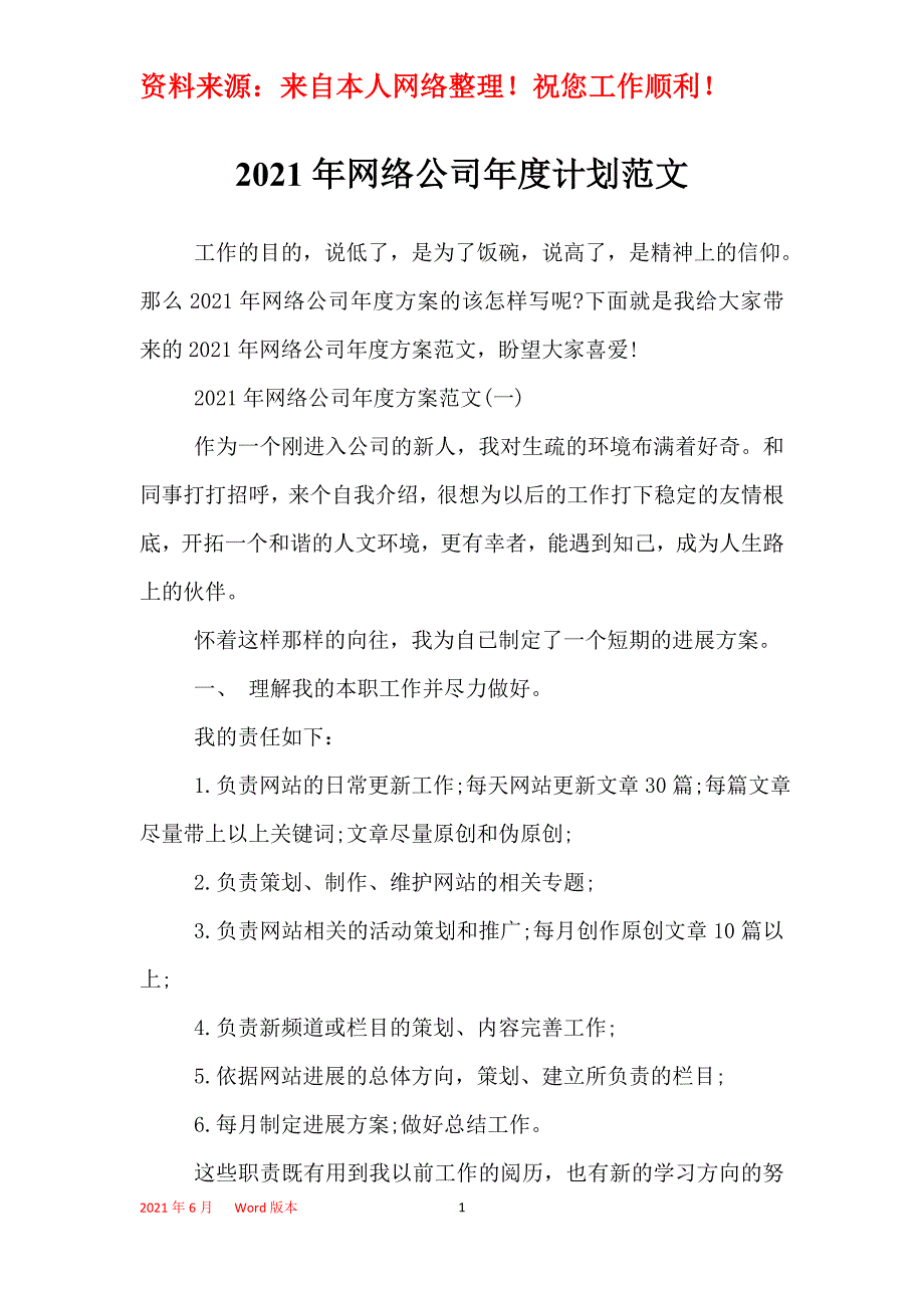 2021年网络公司年度计划范文_第1页