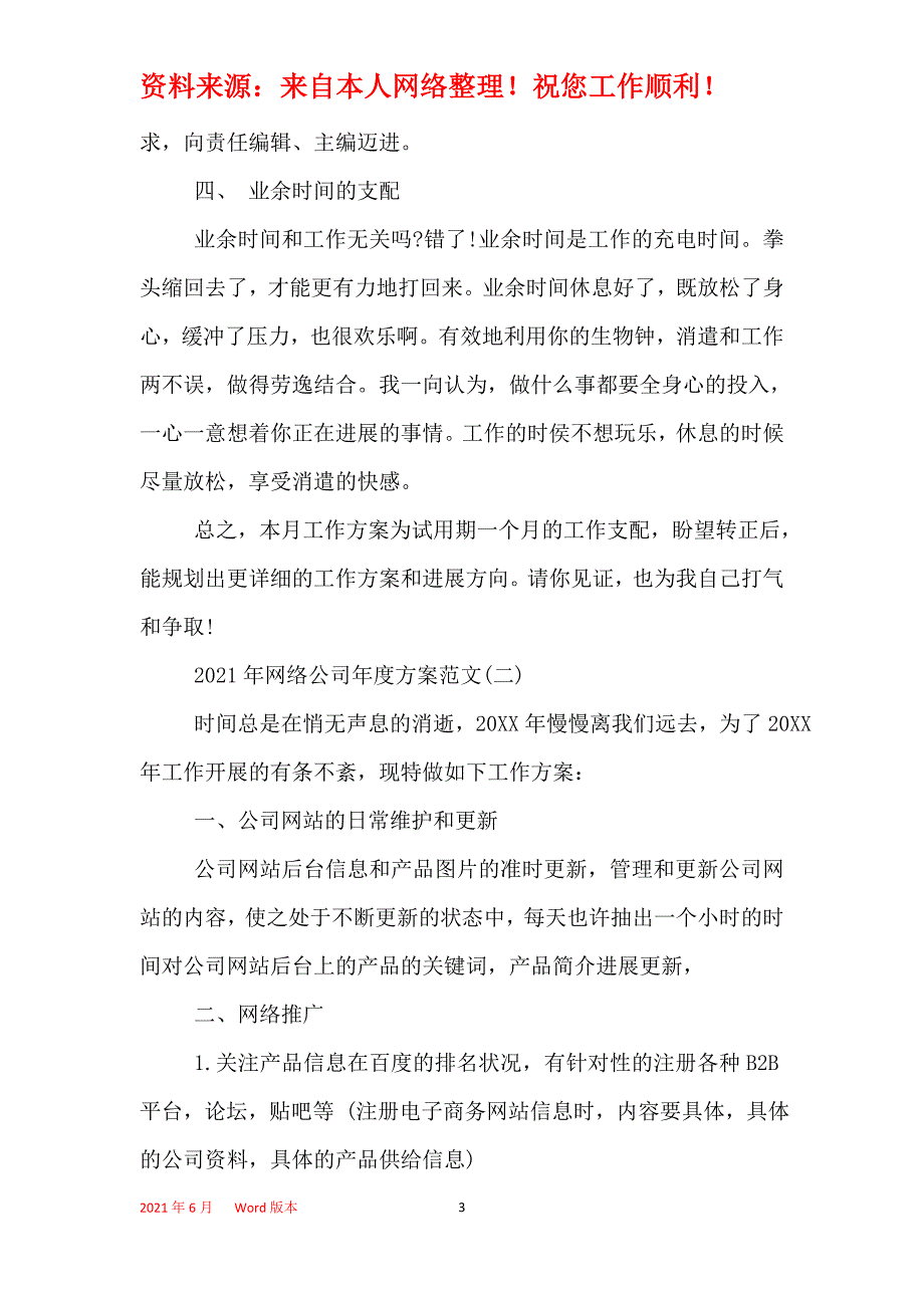 2021年网络公司年度计划范文_第3页