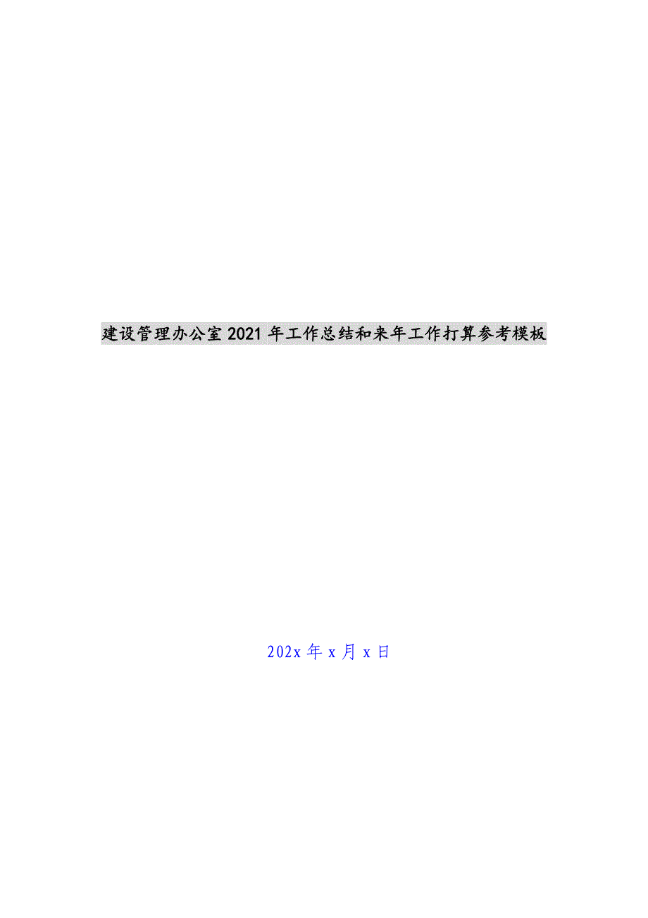 建设管理办公室2021年工作总结和来年工作计划参考模板新编_第1页