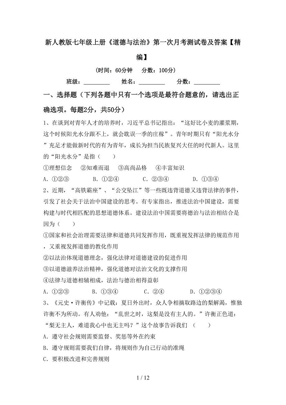 新人教版七年级上册《道德与法治》第一次月考测试卷及答案【精编】_第1页