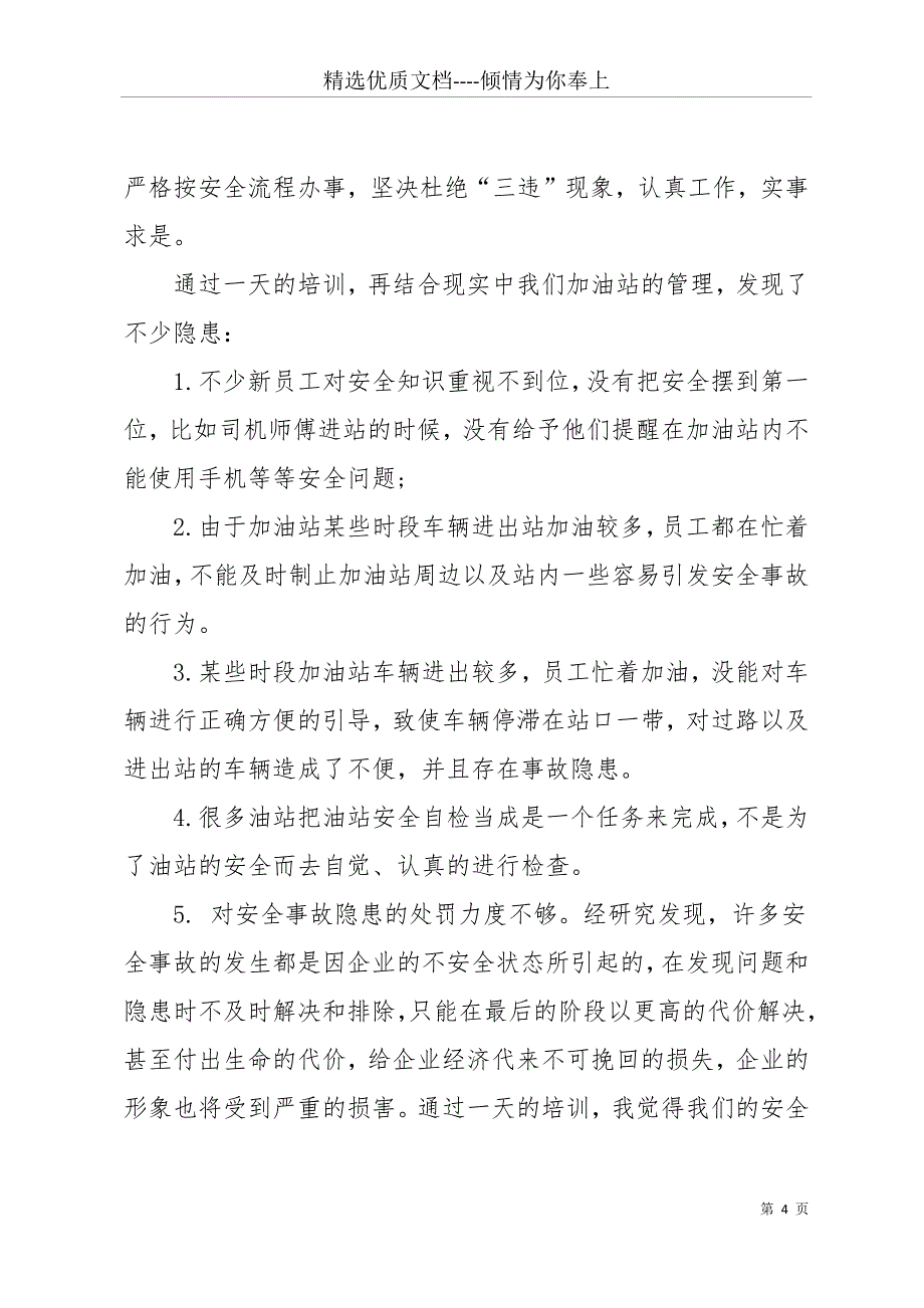 加油站“我要安全”活动心得体会(共13页)_第4页