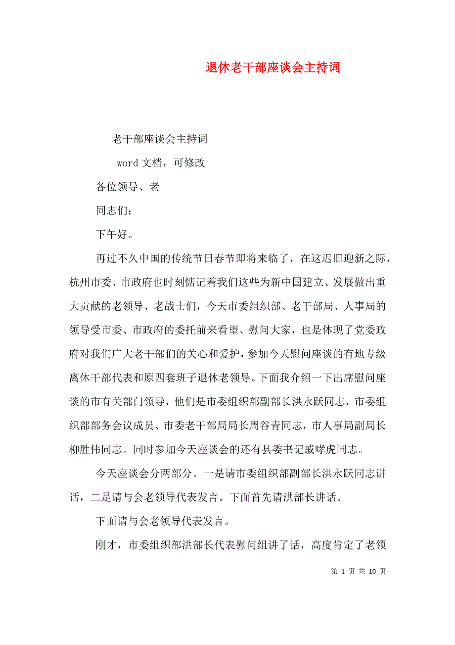 退休老干部座谈会主持词（一）_第1页