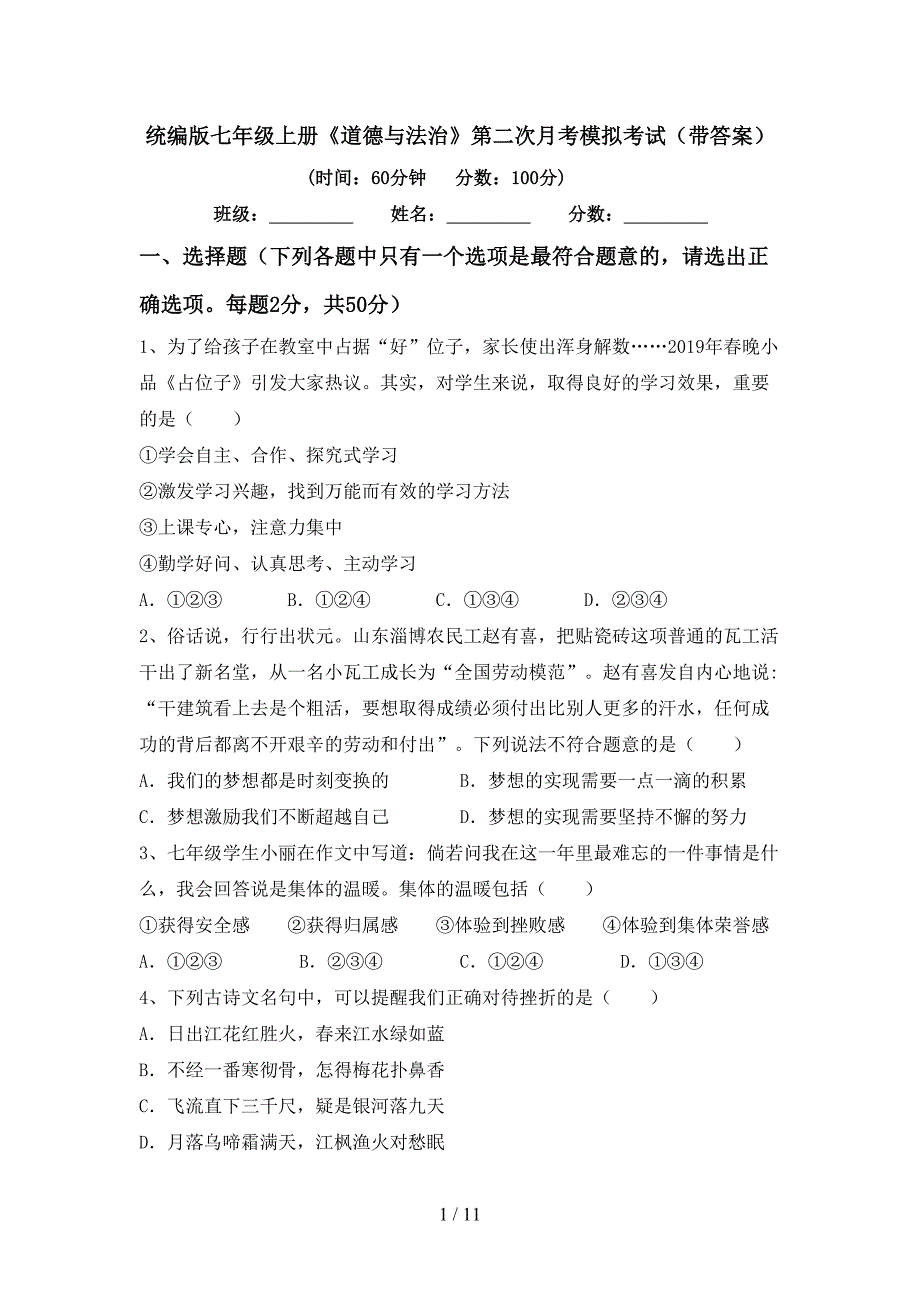 统编版七年级上册《道德与法治》第二次月考模拟考试（带答案）_第1页