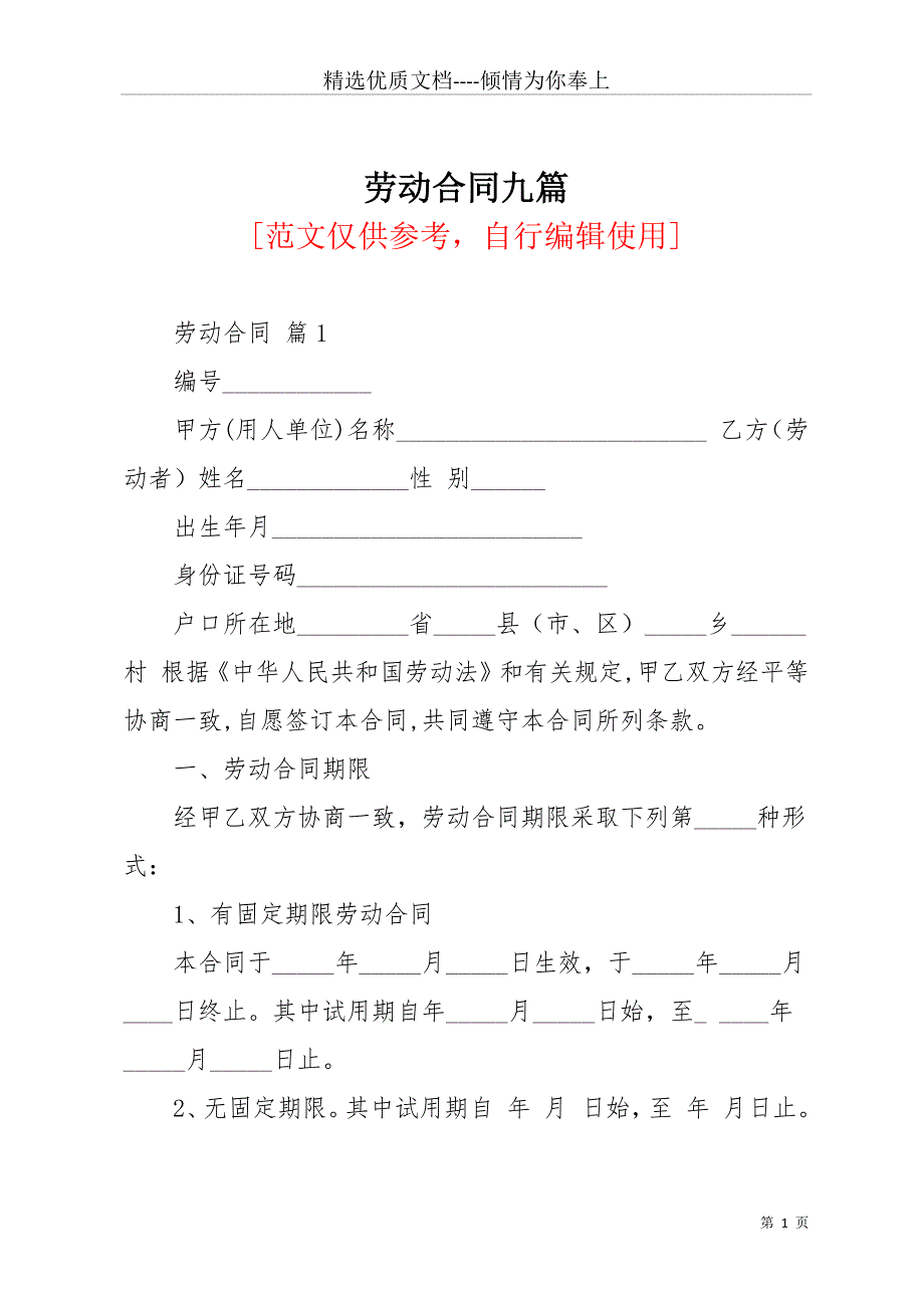 劳动合同九篇_18(共43页)_第1页