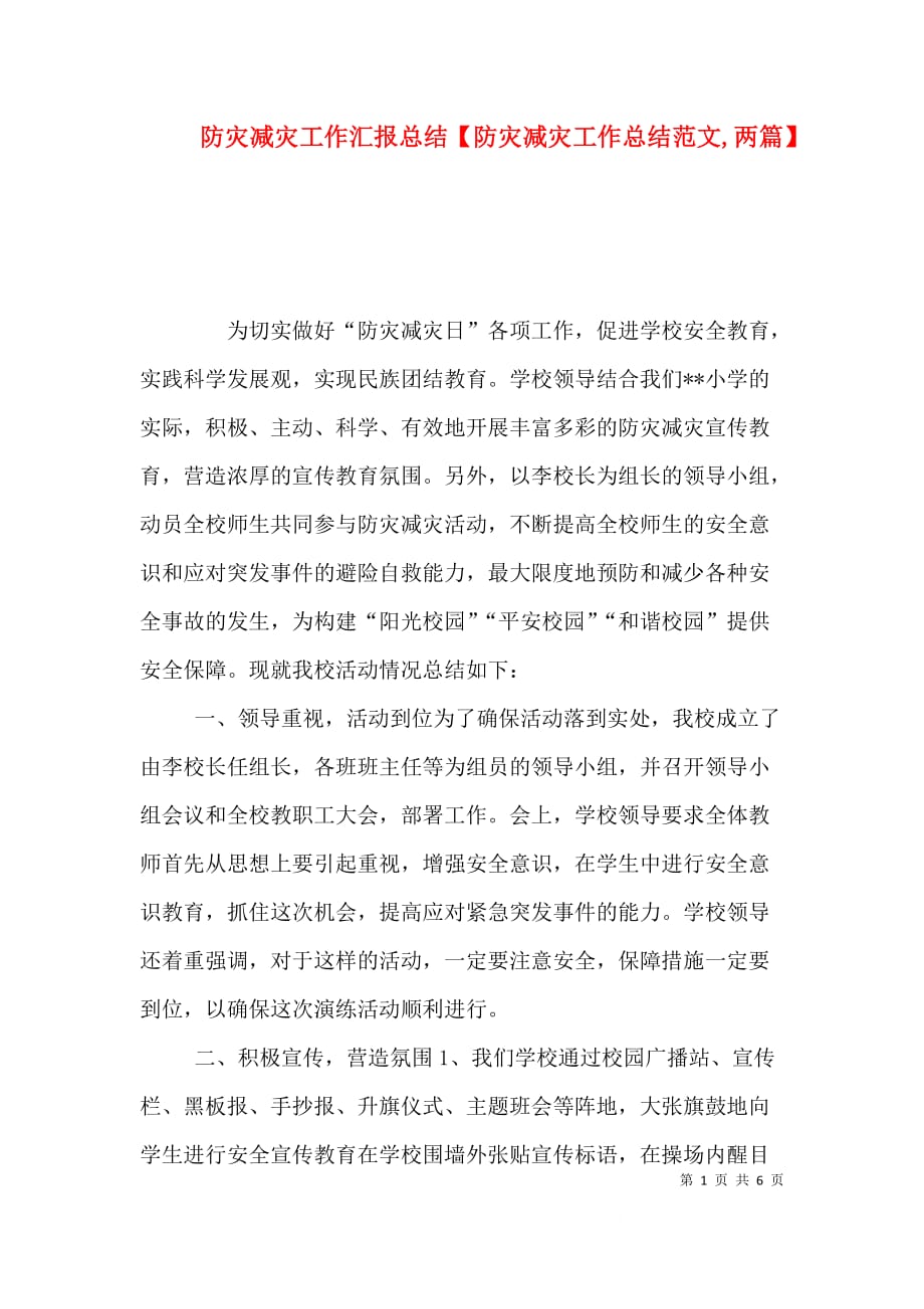 防灾减灾工作汇报总结【防灾减灾工作总结范文,两篇】（一）_第1页