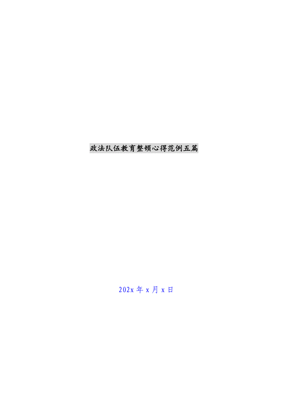 政法队伍教育整顿心得范例五篇新编_第1页