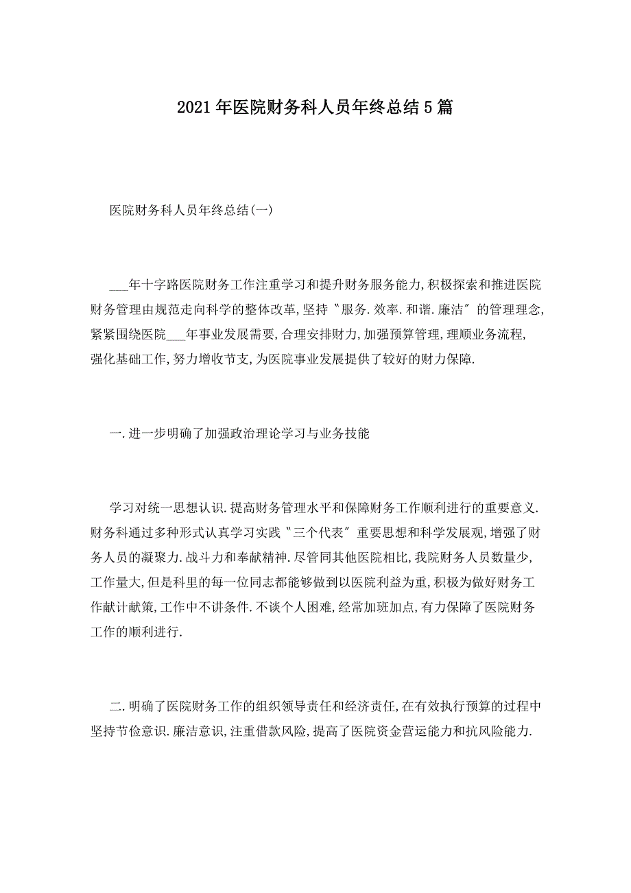 2021年医院财务科人员年终总结5篇_第1页