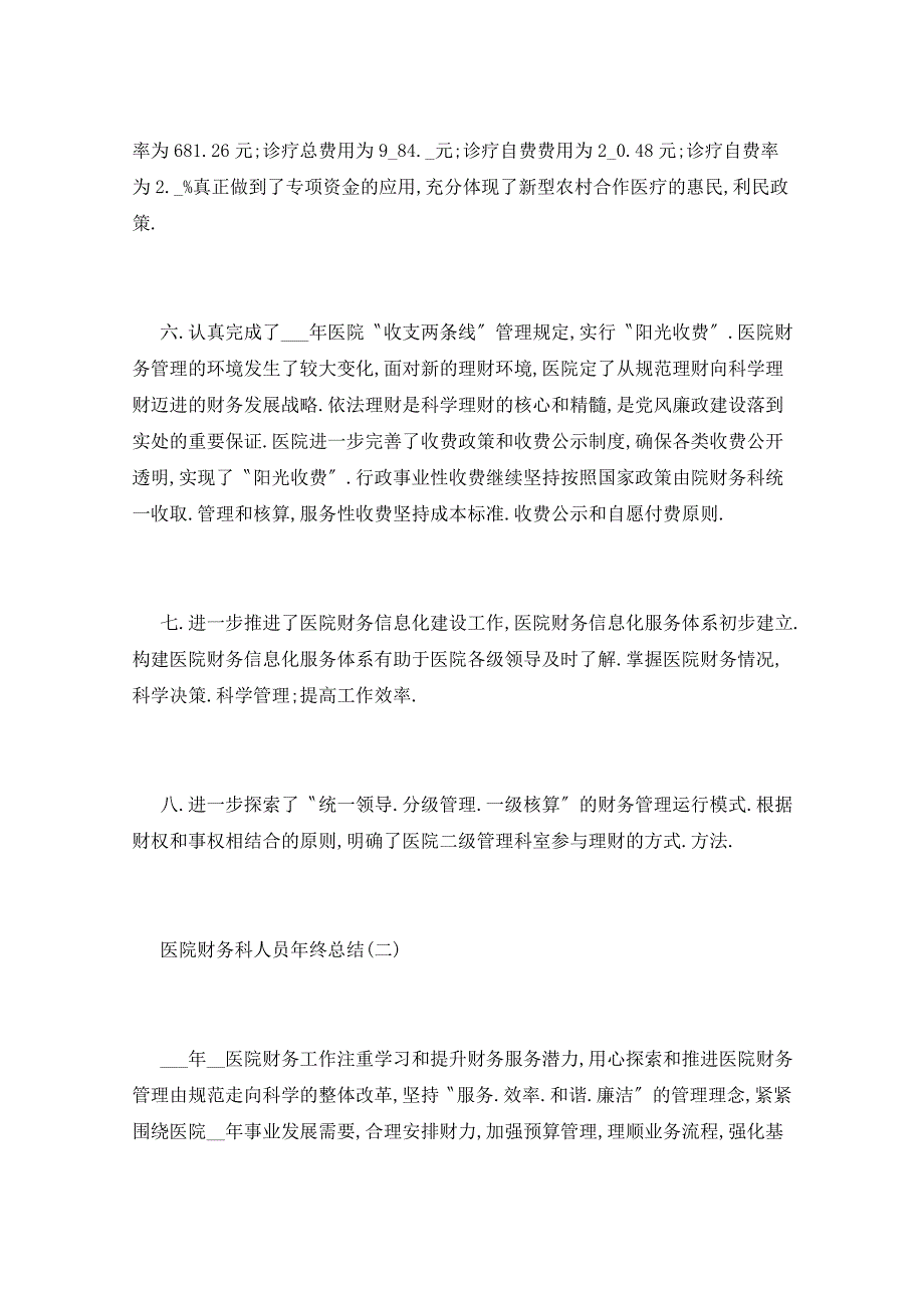 2021年医院财务科人员年终总结5篇_第3页