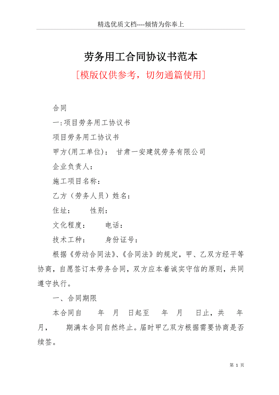 劳务用工合同协议书范本(共16页)_第1页