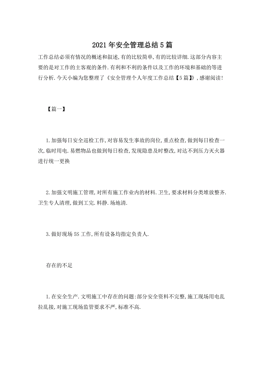 2021年安全管理总结5篇_第1页