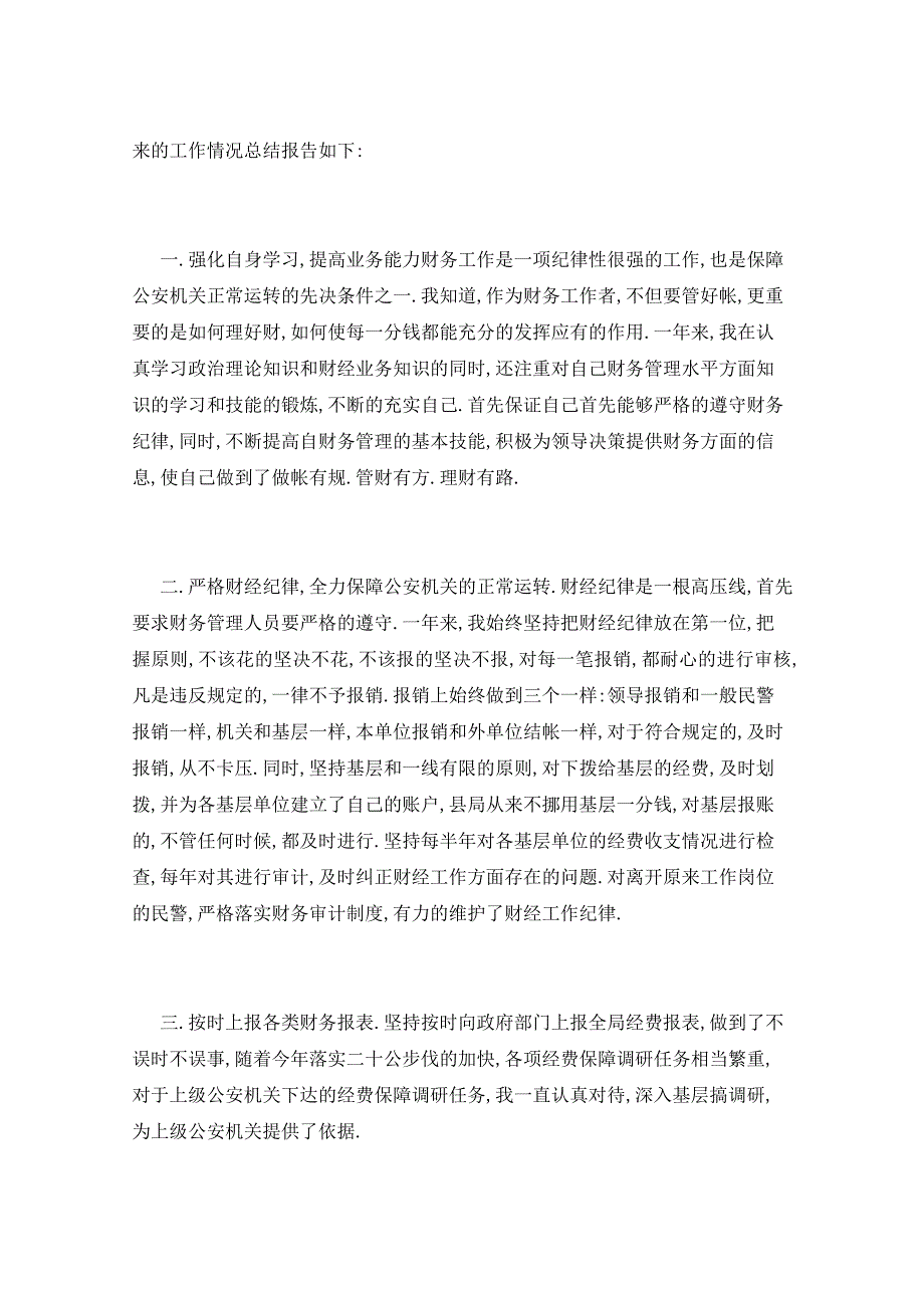 2021年公安机关财务人员年终个人工作总结_第3页