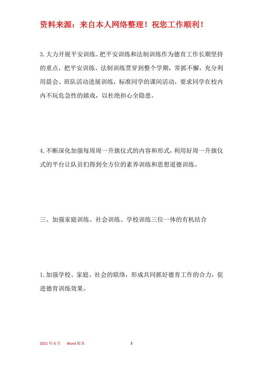 第一小学2021年秋季德育工作计划_第3页